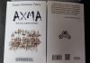 Cartea „AXMA – STEAUA IUBIRII ETERNE” scrisă de Costin Petrescu Petry intră de luni în librării Cartea „AXMA - STEAUA IUBIRII ETERNE” scrisă de Costin Petrescu Petry intră de luni în librării
